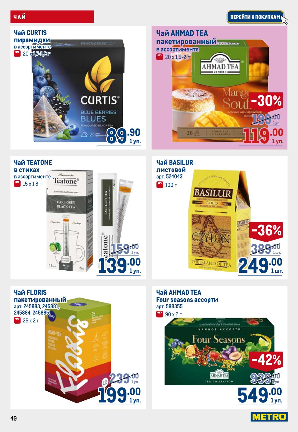 Большой выбор чая! Пакетированный (Майский, Greenfield, Akbar Gold, Richard), листовой (Ahmad, Azercay -10%, Basilur), в стиках (Teatone, Floris). Чай Curtis -42%. Акция.